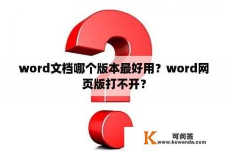 word文档哪个版本最好用？word网页版打不开？