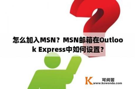 怎么加入MSN？MSN邮箱在Outlook Express中如何设置？
