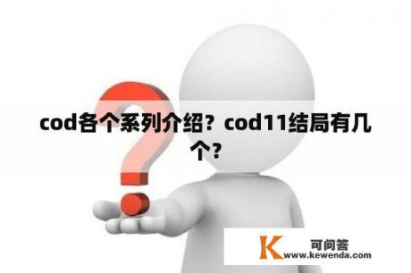 cod各个系列介绍？cod11结局有几个？