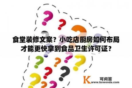 食堂装修文案？小吃店厨房如何布局才能更快拿到食品卫生许可证？