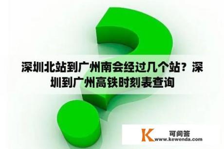 深圳北站到广州南会经过几个站？深圳到广州高铁时刻表查询