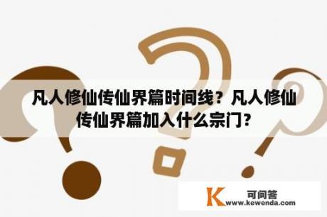 凡人修仙传仙界篇时间线？凡人修仙传仙界篇加入什么宗门？