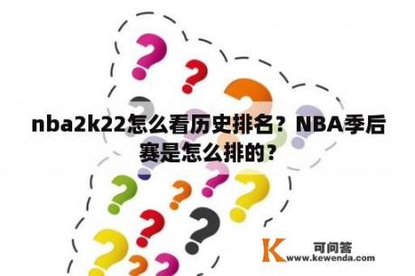 nba2k22怎么看历史排名？NBA季后赛是怎么排的？