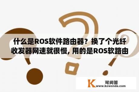 什么是ROS软件路由器？换了个光纤收发器网速就很慢, 用的是ROS软路由？