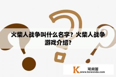 火柴人战争叫什么名字？火柴人战争游戏介绍？