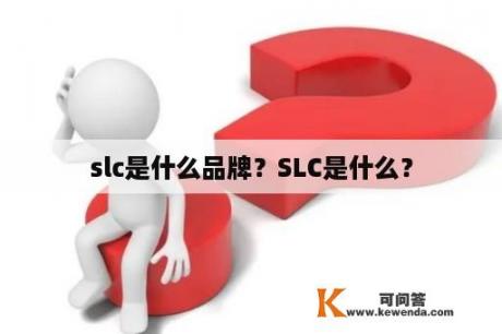 slc是什么品牌？SLC是什么？