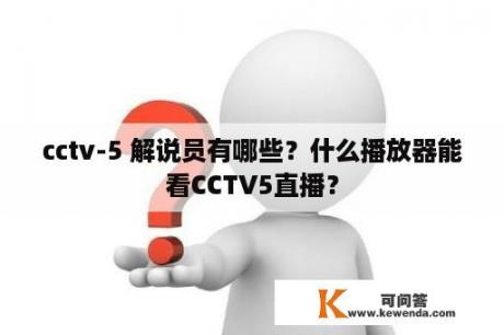 cctv-5 解说员有哪些？什么播放器能看CCTV5直播？