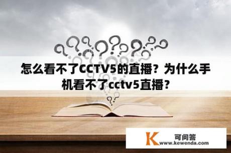 怎么看不了CCTV5的直播？为什么手机看不了cctv5直播？