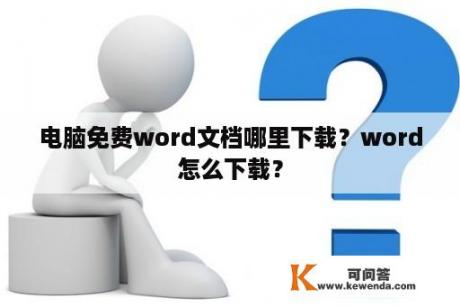 电脑免费word文档哪里下载？word怎么下载？