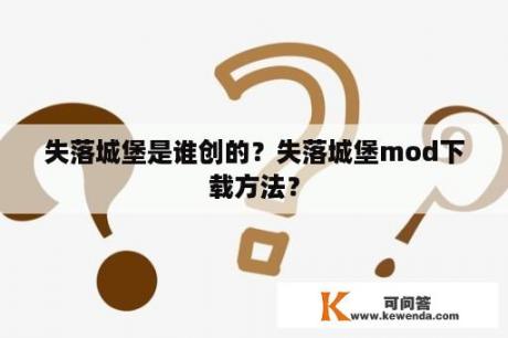 失落城堡是谁创的？失落城堡mod下载方法？