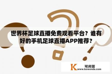 世界杯足球直播免费观看平台？谁有好的手机足球直播APP推荐？