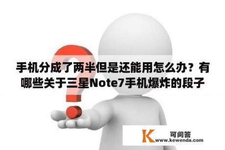 手机分成了两半但是还能用怎么办？有哪些关于三星Note7手机爆炸的段子？最搞笑的是什么？