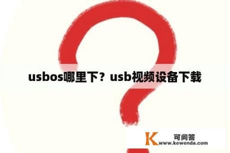 usbos哪里下？usb视频设备下载