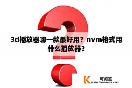 3d播放器哪一款最好用？nvm格式用什么播放器？