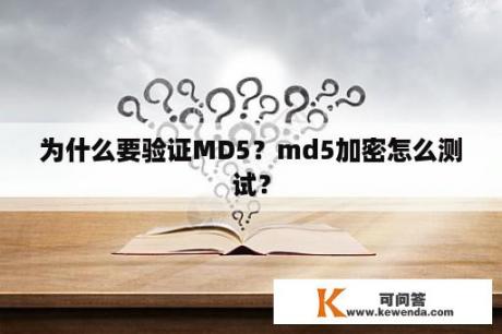 为什么要验证MD5？md5加密怎么测试？