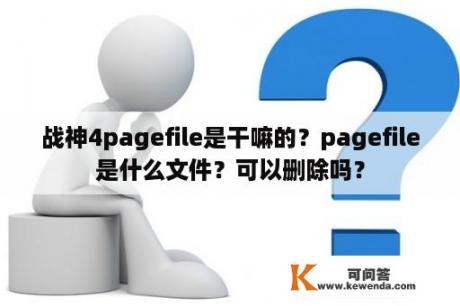 战神4pagefile是干嘛的？pagefile是什么文件？可以删除吗？