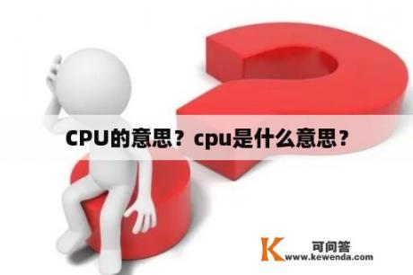 CPU的意思？cpu是什么意思？