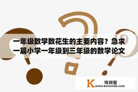 一年级数学数花生的主要内容？急求一篇小学一年级到三年级的数学论文？