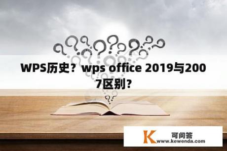 WPS历史？wps office 2019与2007区别？