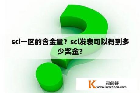 sci一区的含金量？sci发表可以得到多少奖金？