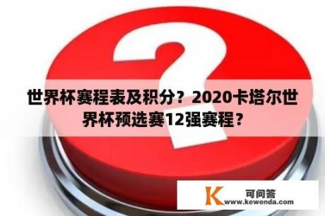 世界杯赛程表及积分？2020卡塔尔世界杯预选赛12强赛程？