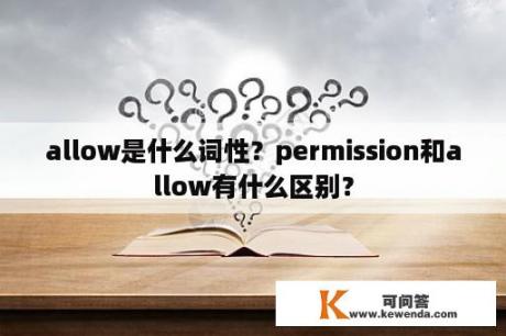 allow是什么词性？permission和allow有什么区别？