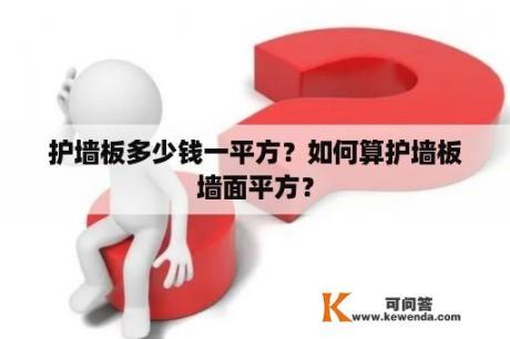 护墙板多少钱一平方？如何算护墙板墙面平方？