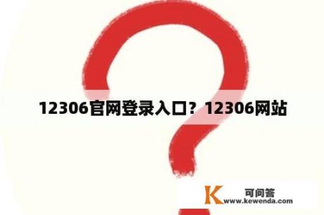 12306官网登录入口？12306网站