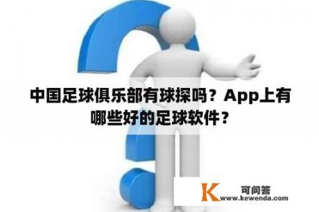 中国足球俱乐部有球探吗？App上有哪些好的足球软件？