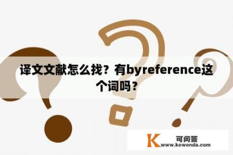 译文文献怎么找？有byreference这个词吗？