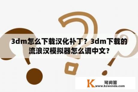 3dm怎么下载汉化补丁？3dm下载的流浪汉模拟器怎么调中文？