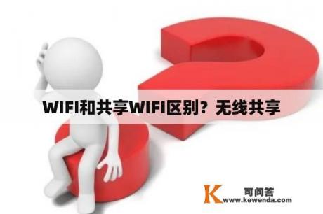 WIFI和共享WIFI区别？无线共享