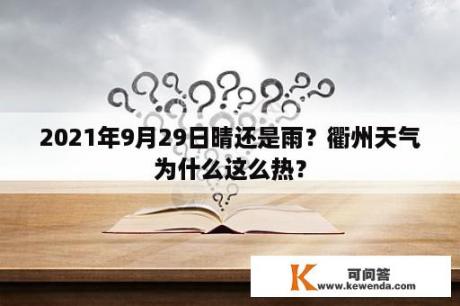 2021年9月29日晴还是雨？衢州天气为什么这么热？