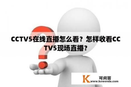 CCTV5在线直播怎么看？怎样收看CCTV5现场直播？