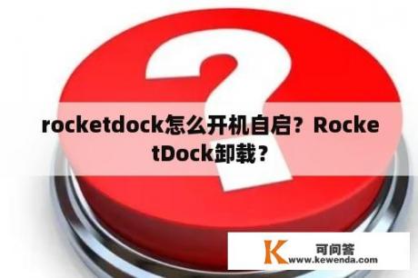 rocketdock怎么开机自启？RocketDock卸载？