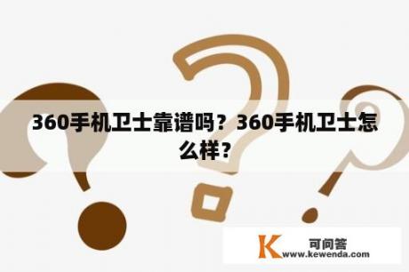 360手机卫士靠谱吗？360手机卫士怎么样？