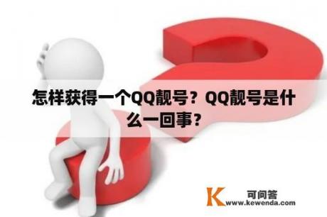 怎样获得一个QQ靓号？QQ靓号是什么一回事？