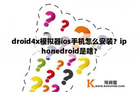 droid4x模拟器ios手机怎么安装？iphonedroid是啥？