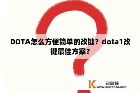 DOTA怎么方便简单的改键？dota1改键最佳方案？