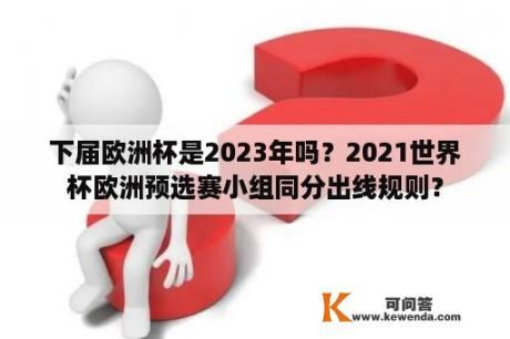 下届欧洲杯是2023年吗？2021世界杯欧洲预选赛小组同分出线规则？