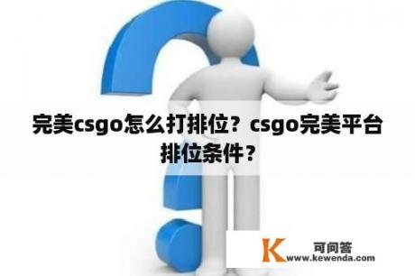 完美csgo怎么打排位？csgo完美平台排位条件？
