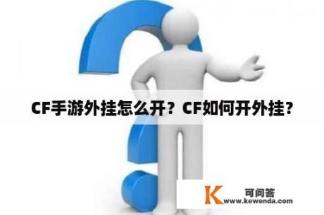 CF手游外挂怎么开？CF如何开外挂？