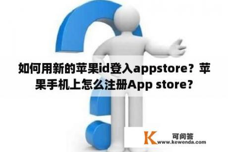 如何用新的苹果id登入appstore？苹果手机上怎么注册App store？