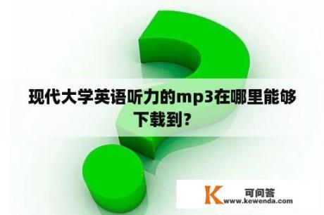 现代大学英语听力的mp3在哪里能够下载到？