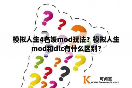 模拟人生4名媛mod玩法？模拟人生mod和dlc有什么区别？