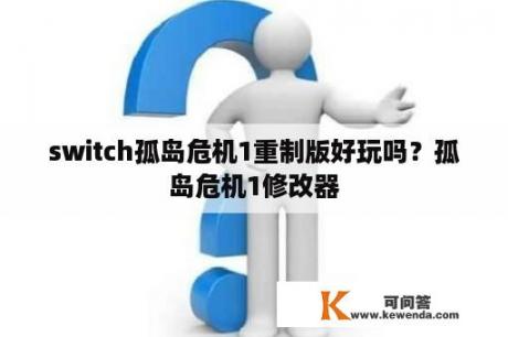 switch孤岛危机1重制版好玩吗？孤岛危机1修改器