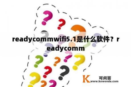 readycommwifi5.1是什么软件？readycomm