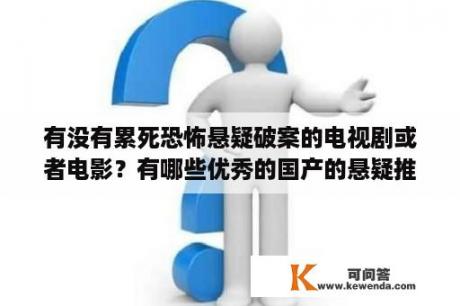 有没有累死恐怖悬疑破案的电视剧或者电影？有哪些优秀的国产的悬疑推理破案的电视剧？