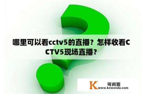 哪里可以看cctv5的直播？怎样收看CCTV5现场直播？