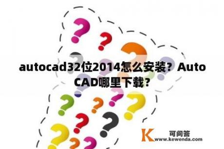 autocad32位2014怎么安装？AutoCAD哪里下载？